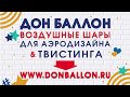 Обзор шаров "надувные голуби" для запуска. Как надуть, чтобы взлетели?