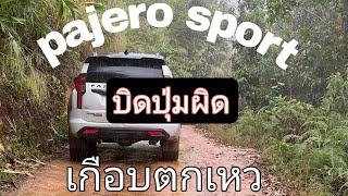 Pajero Sport บิดปุ่มผิด เกือบตกเหว