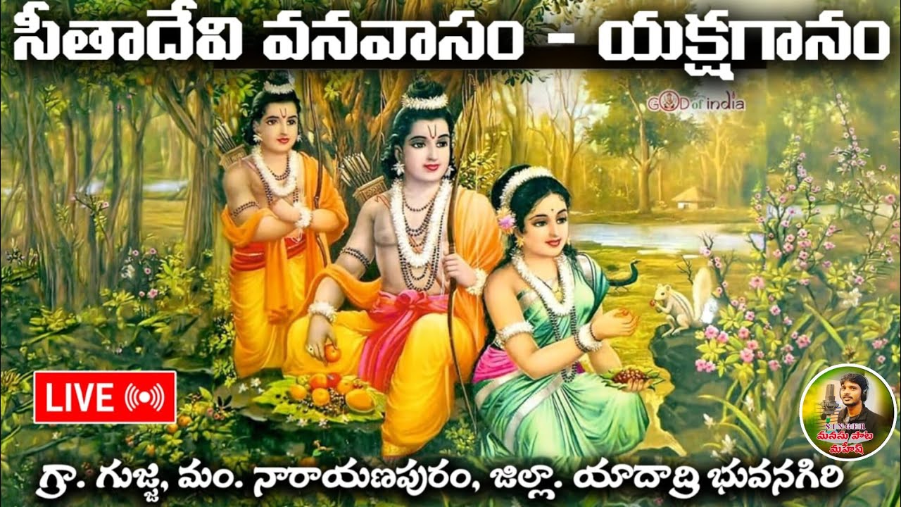 సీతాదేవి వనవాసం యక్షగానం GUJJA BAGOTHAM  || MANASUPATA MAHESH