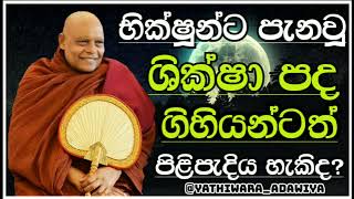 බුදුරජාණන් වහන්සේ භික්ෂූන්ට පැනවූ සික පද #නාඋයනේඅරියධම්මහිමි #nauyane_ariyadhamma_thero #budubana