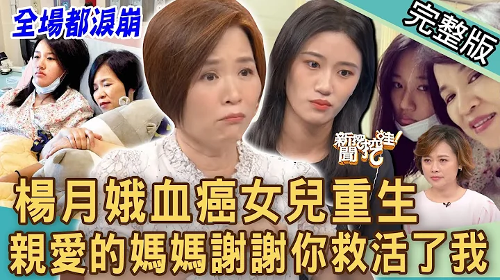 【新闻挖挖哇】看到眼泪直流！血癌女儿含泪重生！杨月娥母女合体节目诉心声！亲爱的妈妈谢谢你救活了我！伟大母爱故事感动世人！被照顾者的心情！20221021 来宾：杨月娥、卢妍蓁、作家H、梁惠雯、吴姵莹 - 天天要闻