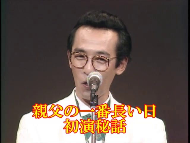 さだまさし トークcover「親父の一番長い日 初演秘話」杉本
