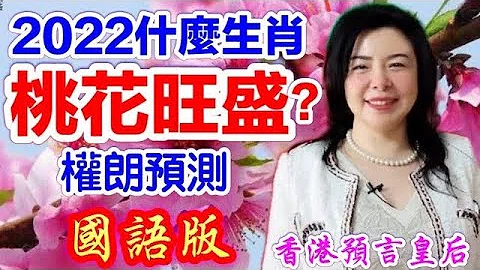 【权朗】感情桃花运程旺生肖2022年是妳吗？｜脱单有望的生肖是谁？2022虎年12生肖运程 感情 爱情 姻缘 结婚运程预言大全｜神准算命风水师傅｜香港预言皇后 - 天天要闻
