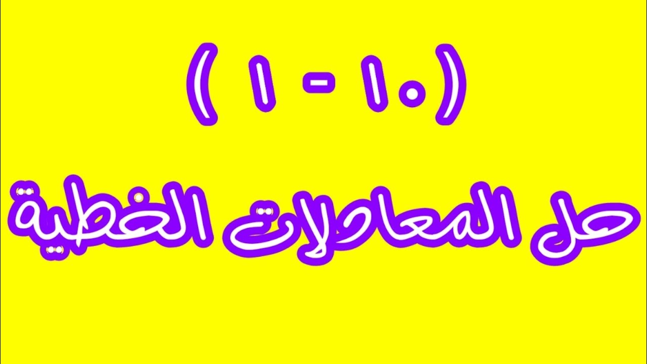 ( ١٠ - ١ ) حل المعادلات الخطية 👈 الصف الثامن
