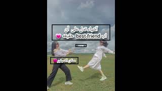 آشياء تدل على أن ال best friend  حقيقيه💗