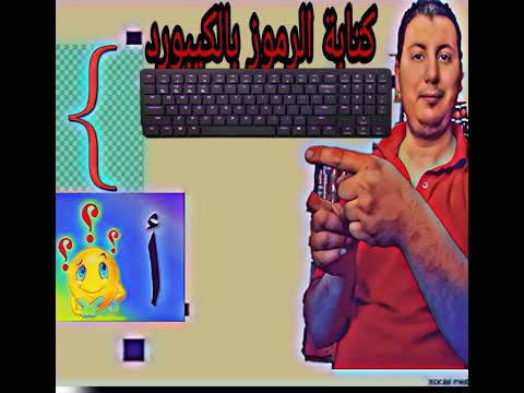 كتابة الهمزة على الالف وعلى اللام من الاعلى ومن الاسفل وكتابة علامة الضرب والقسمة بلوحة المفاتيح