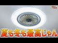 シーリングライト+サーキュレーターの合わせ技！「AONCIA シーリングファンライト」