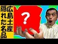 【お土産ベスト５】広島出身芸人が選ぶ隠れた名品っ！【TAU】