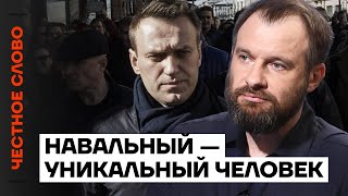 Навальный - уникальный человек 🎙 Честное слово с Андреем Лошаком