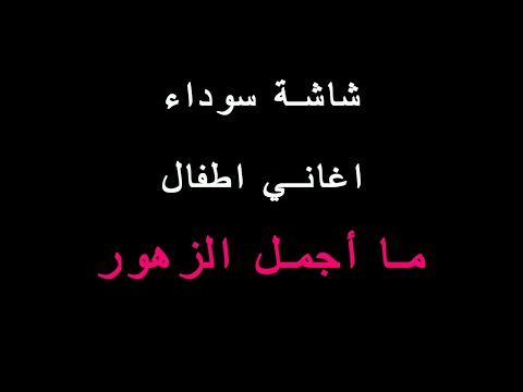 اغنية فصل الربيع ما اجمل الزهور شاشة سوداء بدون صورة