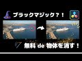 映像マジックで物体を消す！無料版OK【ダビンチリゾルブ】#バレ消し
