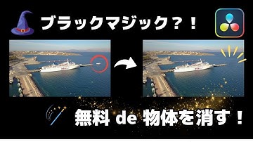 映像マジックで物体を消す！無料版OK【ダビンチリゾルブ】#バレ消し