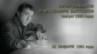 Юрий Любимов о Владимире Высоцком (август 1980 г.)  и съёмка 25 января 1981 года