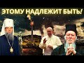 МИТРОПОЛИТ ЛУКА О РАСКОЛЕ, ЗАГОВОРЕ, ПОСЛЕДНИХ ВРЕМЕНАХ. МОНАХ ГЛЕБ О НАШЕМ ВРЕМЕНИ.