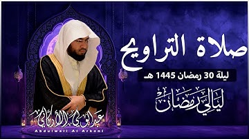 صلاة التراويح في ليلة 30 رمضان 1445ه ❤ تلاوة هادئة😴 | الشيخ عبد الولي الاركاني