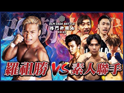 【四海一打五】四海｜羅祖勝｜五人聯手打四海　素人誓要改朝換代｜DLM格鬥許願池 Vol02｜DLM CAGE BATTLE｜一打五｜縱橫四海｜45秒KO｜卡拉永遠OK