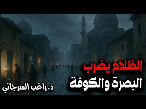 الظلام يضرب البصرة والكوفة قصة خلافة علي بن أبي طالب 08