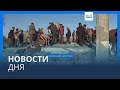 Новости дня | 8 января — дневной выпуск