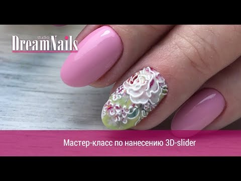 Мастер-класс по нанесению 3D-slider