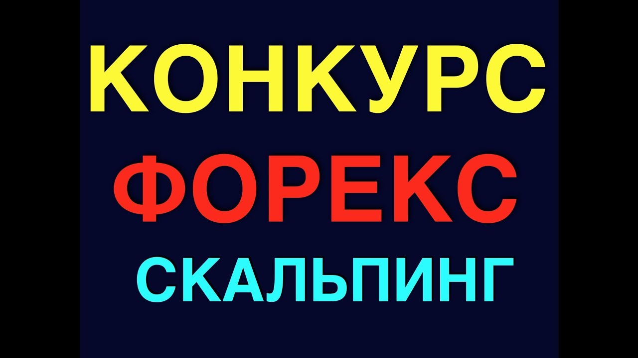 Кокурс форекс скачать видео уроки forex