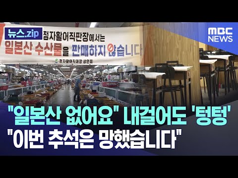 &amp;quot;일본산 없어요&amp;quot; 내걸어도 &amp;#39;텅텅&amp;#39;..&amp;quot;이번 추석은 망했습니다&amp;quot; [뉴스.zip/MBC뉴스]