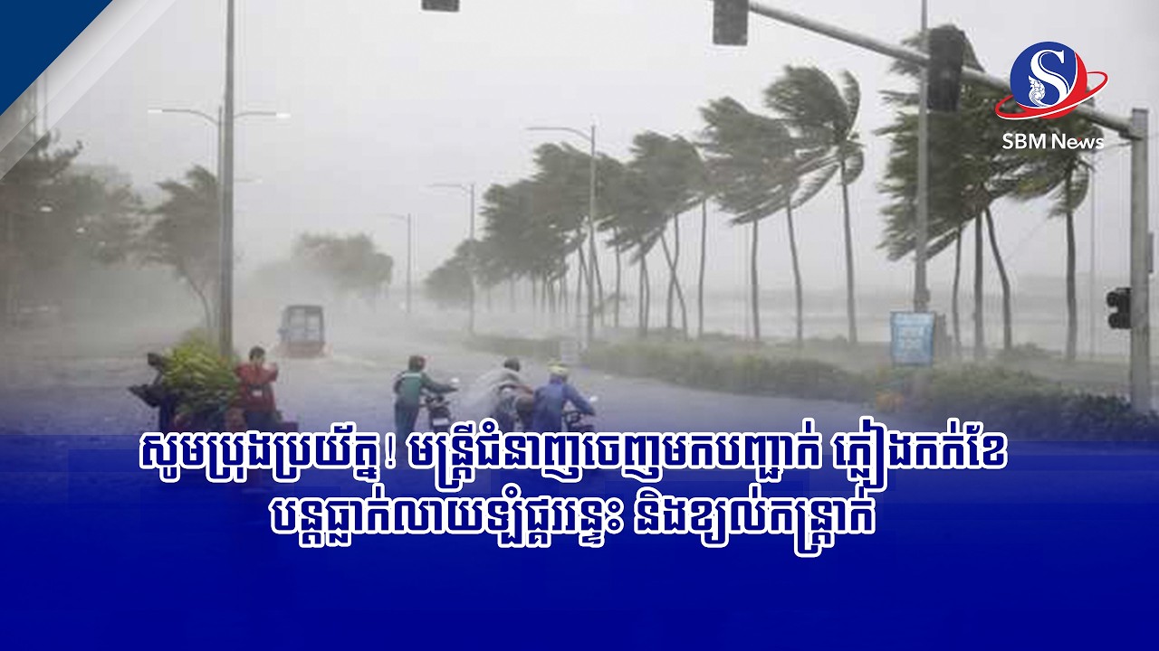 សូមប្រុងប្រយ័ត្ន! មន្រ្តីជំនាញចេញមកបញ្ជាក់ ភ្លៀងកក់ខែបន្តធ្លាក់លាយទ្បំផ្គររន្ទះ និងខ្យល់កន្ត្រាក់