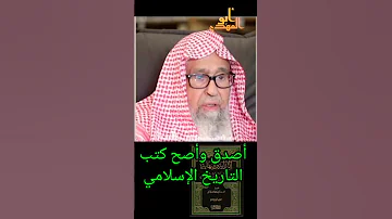 أصح وأصدق الكتب تاريخ الإسلامي فضيلة الشيخ صالح بن الفوزان حفظه الله Abo Elmahdi 