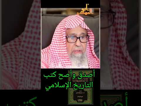 أصح وأصدق الكتب تاريخ الإسلامي فضيلة الشيخ صالح بن الفوزان حفظه الله  