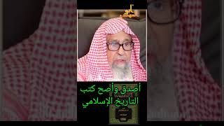 أصح وأصدق الكتب تاريخ الإسلامي (فضيلة الشيخ صالح بن الفوزان حفظه الله)@Abo_Elmahdi .