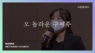 오 놀라운 구세주 (찬송가 391장) - 만나교회 | 인사이드아웃