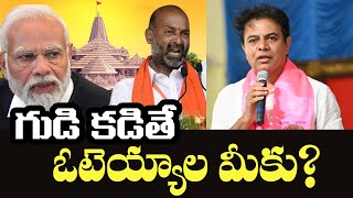 గుడి కడితే ఓటెయ్యాల మీకు | KTR Fires on BJP | Modi | KCR | Telangana | BRS | Cinema Garage