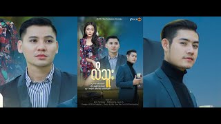 Video thumbnail of "The Gentle Breeze (လီသူး) ၊ အဲဆိုင် (Eh Hser) Official MV"