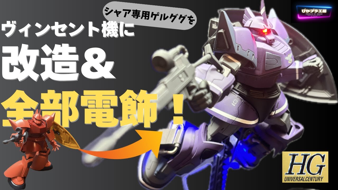 Gunpla LED illumination] I modified it into a Gelgoog Vincent and