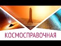 Зачем ракеты вращаются | Квантовая запутанность | Кварковая звезда | MarsOne: КосмоСправочная #4