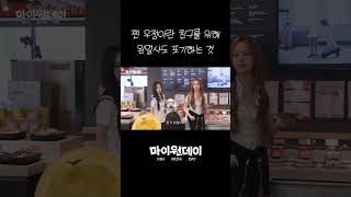 찐 우정이란 친구를 위해 왼얼사도 포기하는 것 #마이원데이