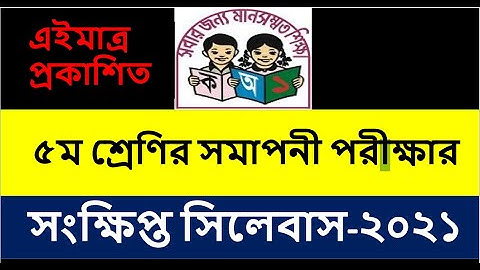 PSC Syllabus 2021 | সমাপনী পরীক্ষা সিলেবাস | Class5 Short Syllabus | PSC Exam 2021 | Shikhon Academy