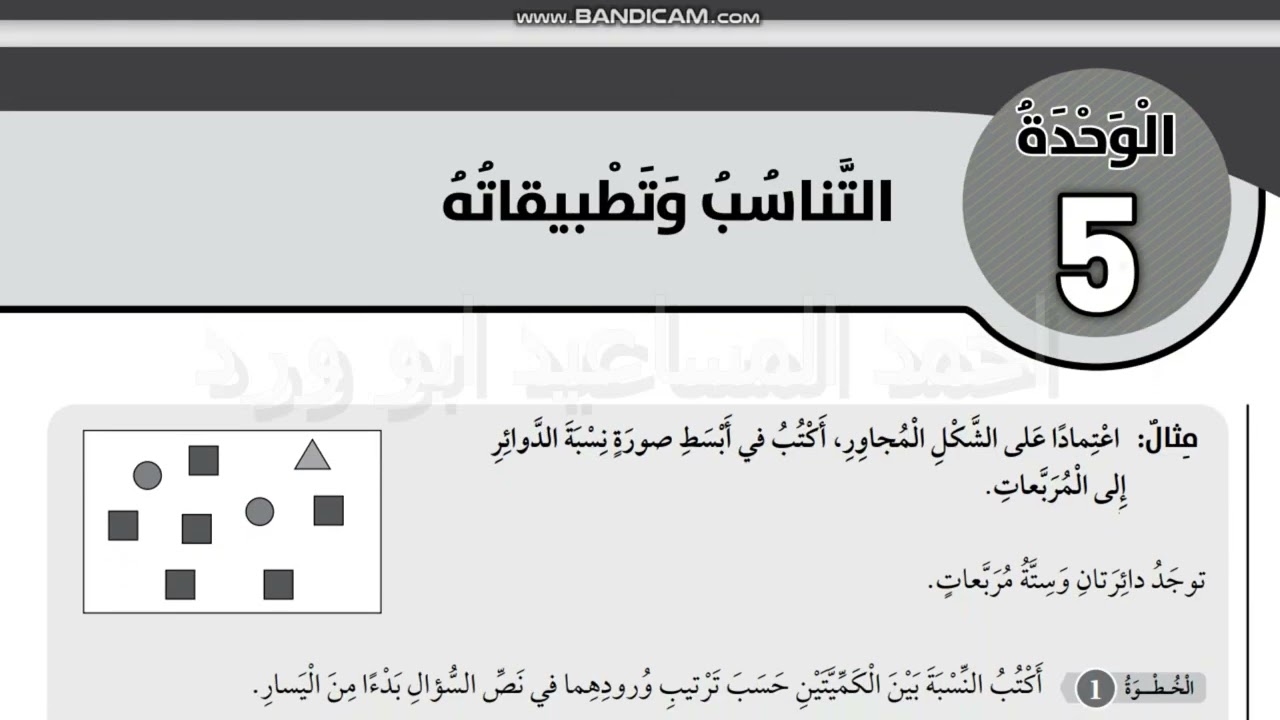 اوراق العمل الداعمة الوحدة 5 سابع التناسب وتطبيقاته فصل ثاني ابو ورد احمد المساعيد كولينز