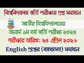 অনার্স ভর্তি পরীক্ষা ২০২৬ প্রশ্ন সমাধান || জাতীয় বিশ্ববিদ্যালয়