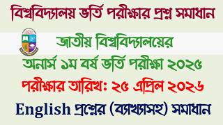অনার্স ভর্তি পরীক্ষা ২০২৬  প্রশ্ন সমাধান || জাতীয় বিশ্ববিদ্যালয়