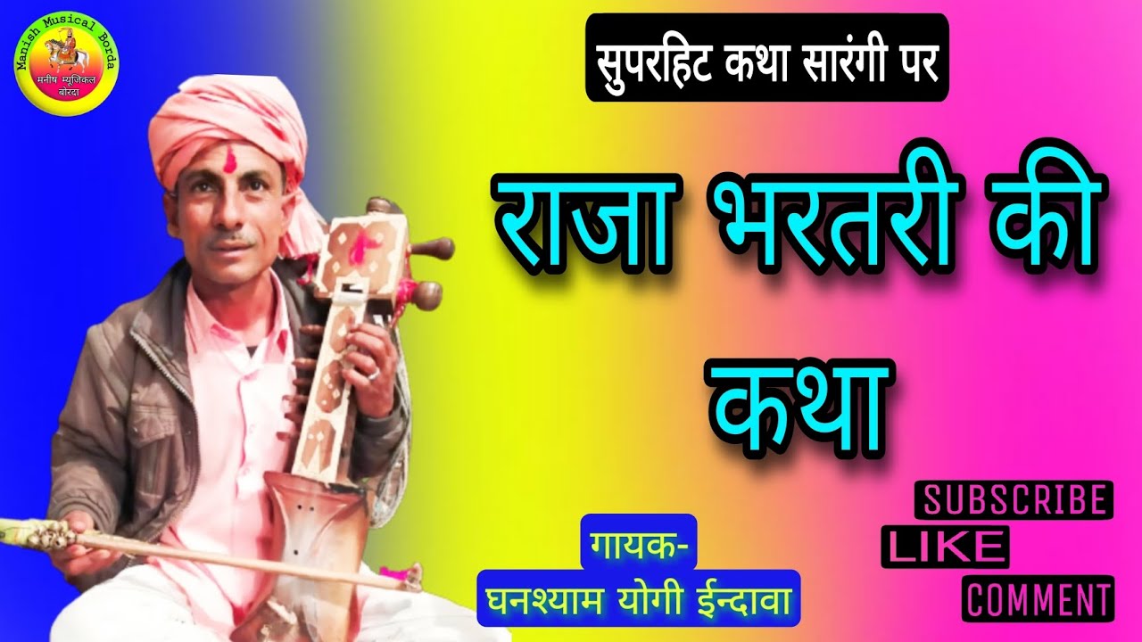 राजा भरतरी की कथा || घनश्याम जोगी || Raja bharatri ki katha || @ManishMusicalBorda कथा