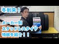 メーカー別スタッドレスタイヤの特徴を紹介！！