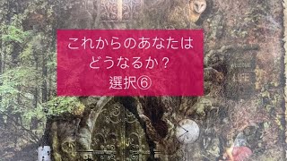 これからのあなたはどうなるか🫣選択⑥