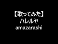 【歌ってみた】ハレルヤ/amazarashi
