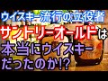 【特級&現行】日本伝説のウイスキー　サントリーオールド