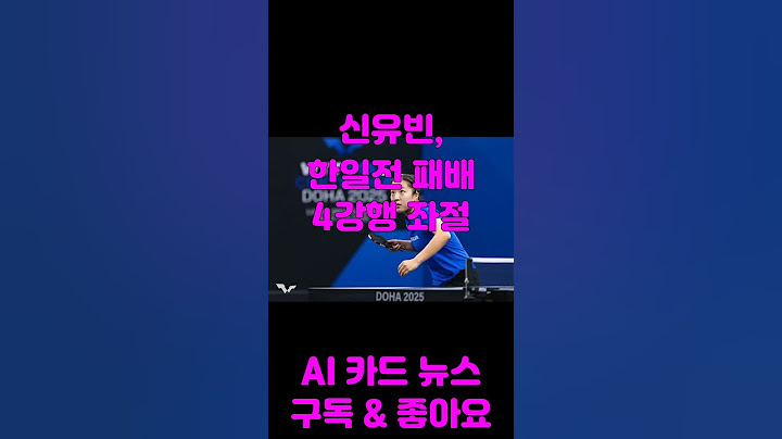신유빈, 한일전 패배  4강행 좌절