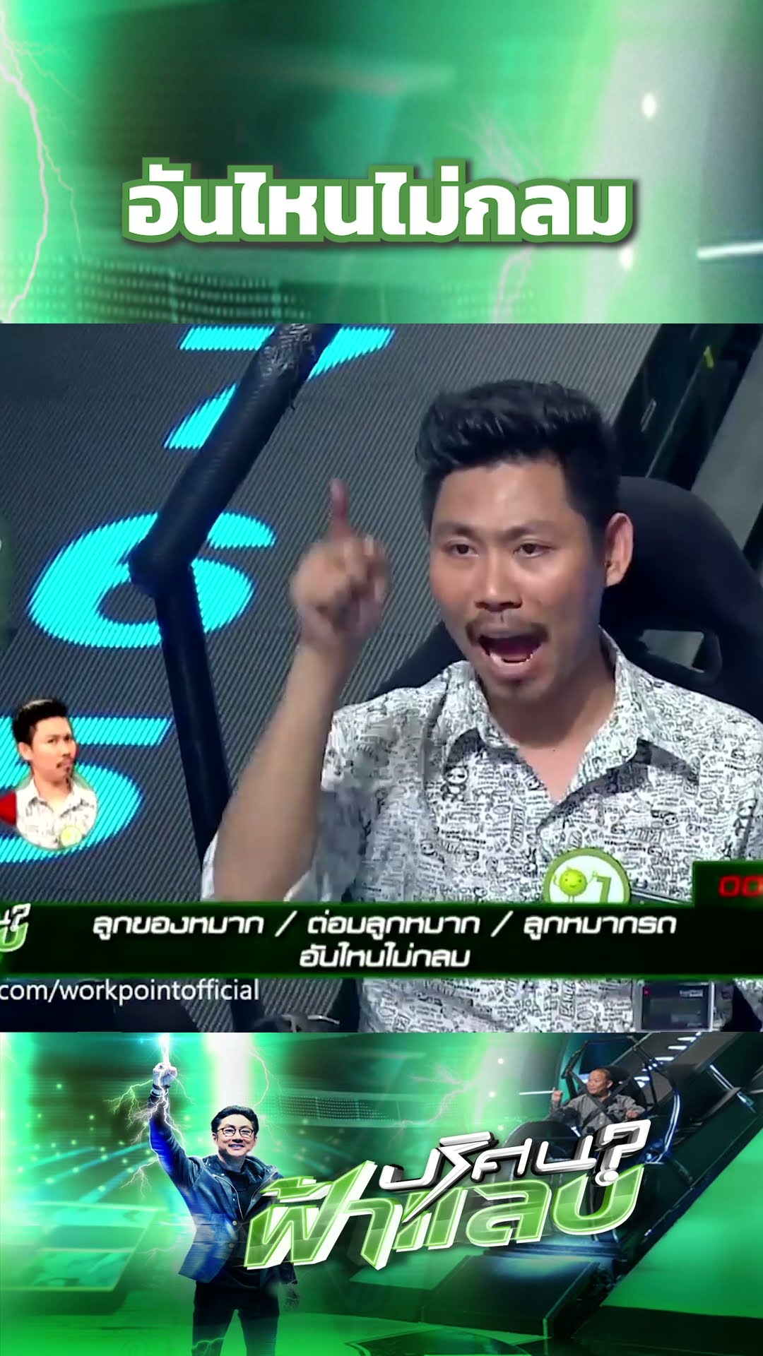 อันไหนไม่กลม #ปริศนาฟ้าแลบ