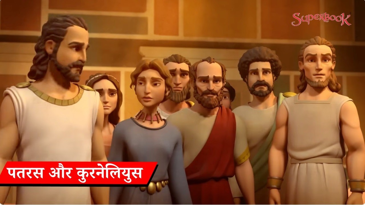 पतरस और कुरनेलियुस