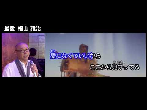 熊橋武彦【最愛】福山雅治カバー 初めて歌います♪