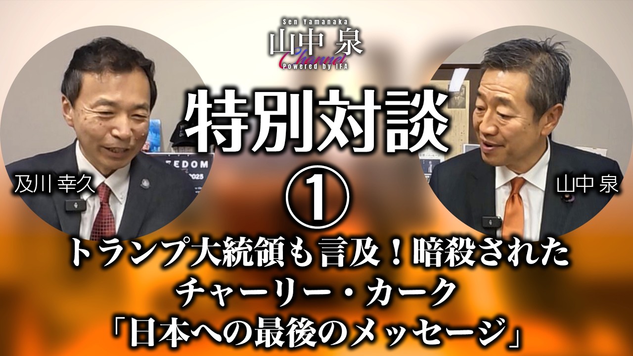 【及川幸久氏対談①】トランプ大統領も言及！暗殺された反グローバリスト、チャーリー・カーク「日本への最後のメッセージ」【衝撃】