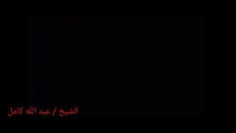 تلاوة للشيخ عبد الله كامل من آخر سورة المؤمنون